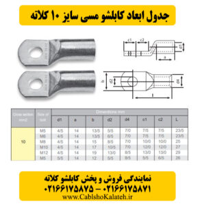 ابعاد کابلشو مسی ۱۰ کلاته