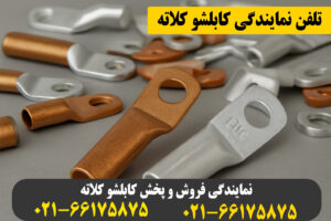 نمایندگی کابلشو کلاته