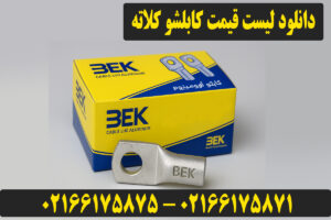 لیست قیمت کابلشو کلاته