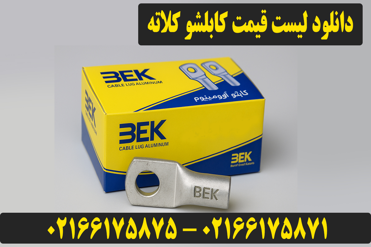 لیست قیمت کابلشو کلاته