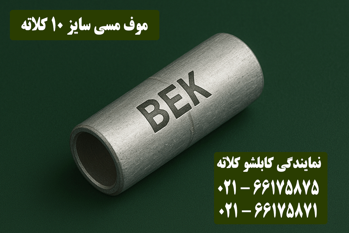 موف مسی 10 کلاته