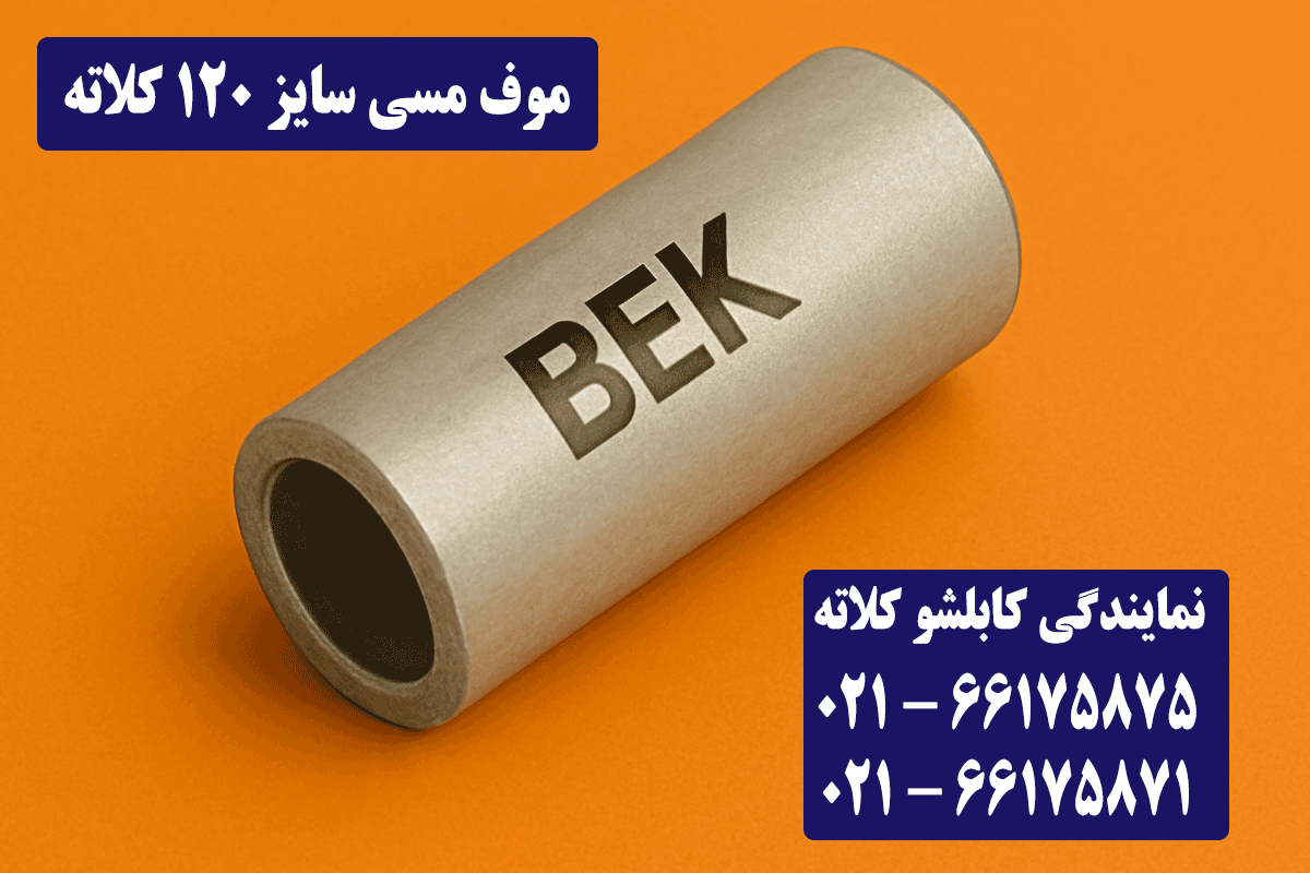 موف مسی 120 کلاته