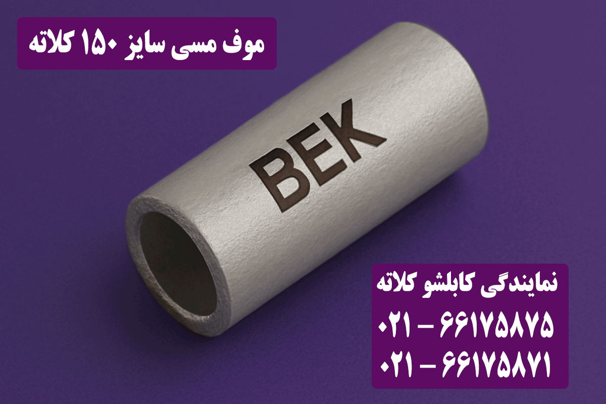 موف مسی 150 کلاته