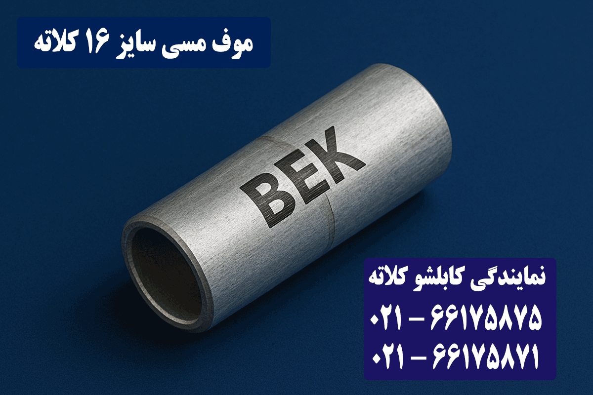 موف مسی 16 کلاته