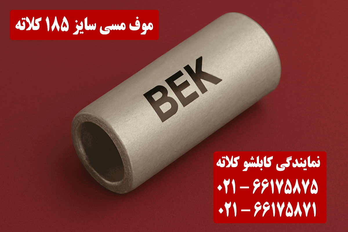 موف مسی 185 کلاته