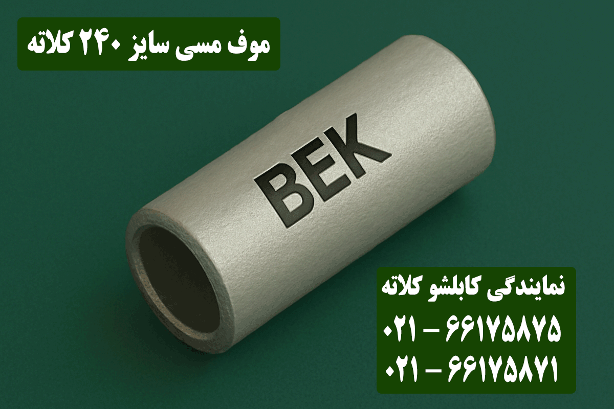 موف مسی 240 کلاته