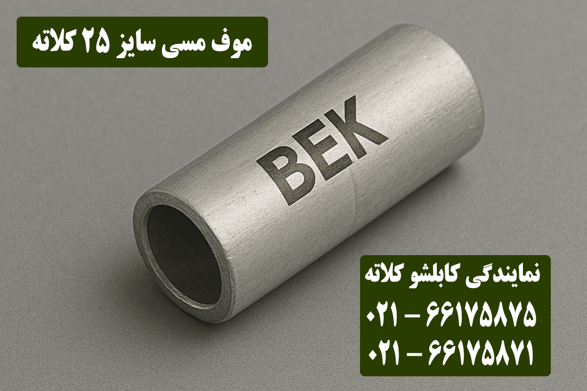 موف مسی 25 کلاته