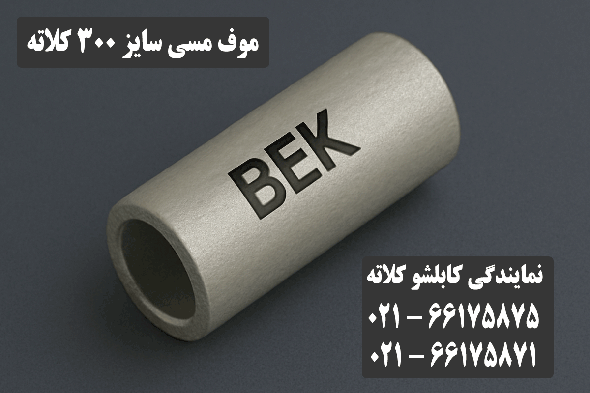 موف مسی 300 کلاته