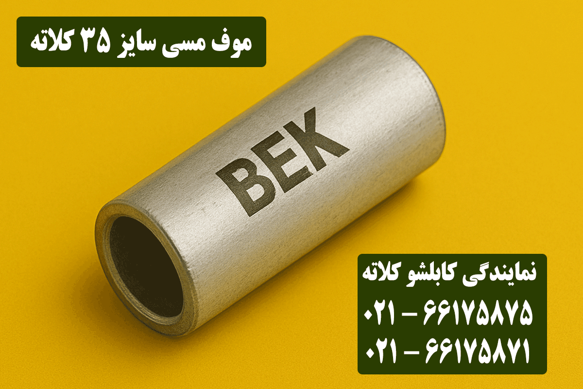 موف مسی 35 کلاته