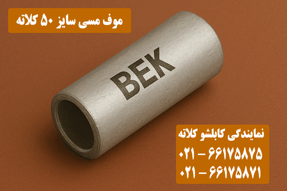 موف مسی 50 کلاته