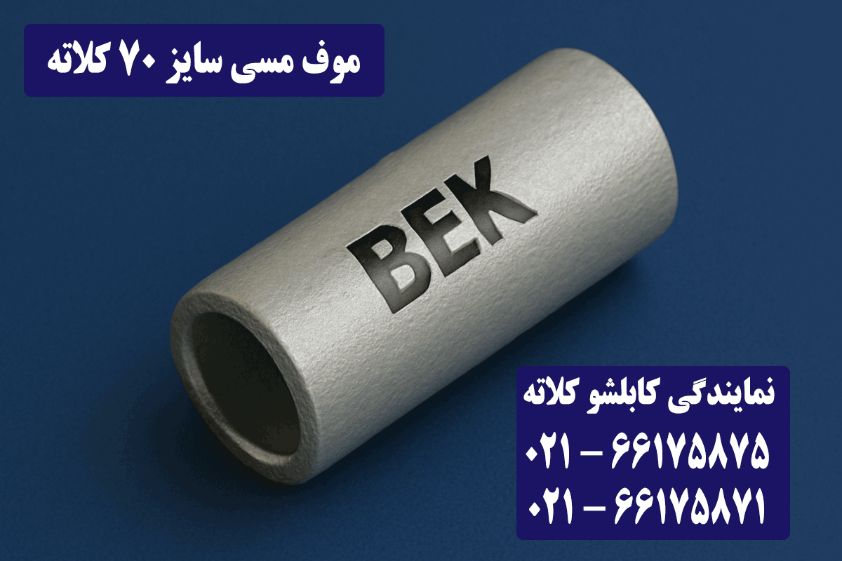 موف مسی 70 کلاته