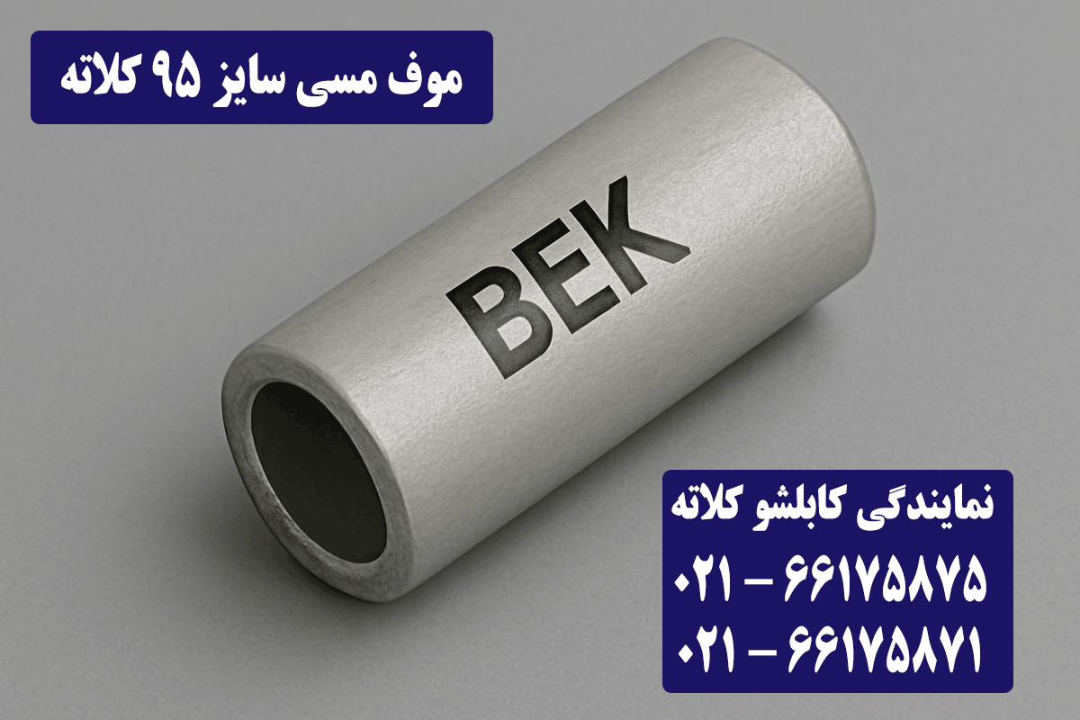 موف مسی 95 کلاته