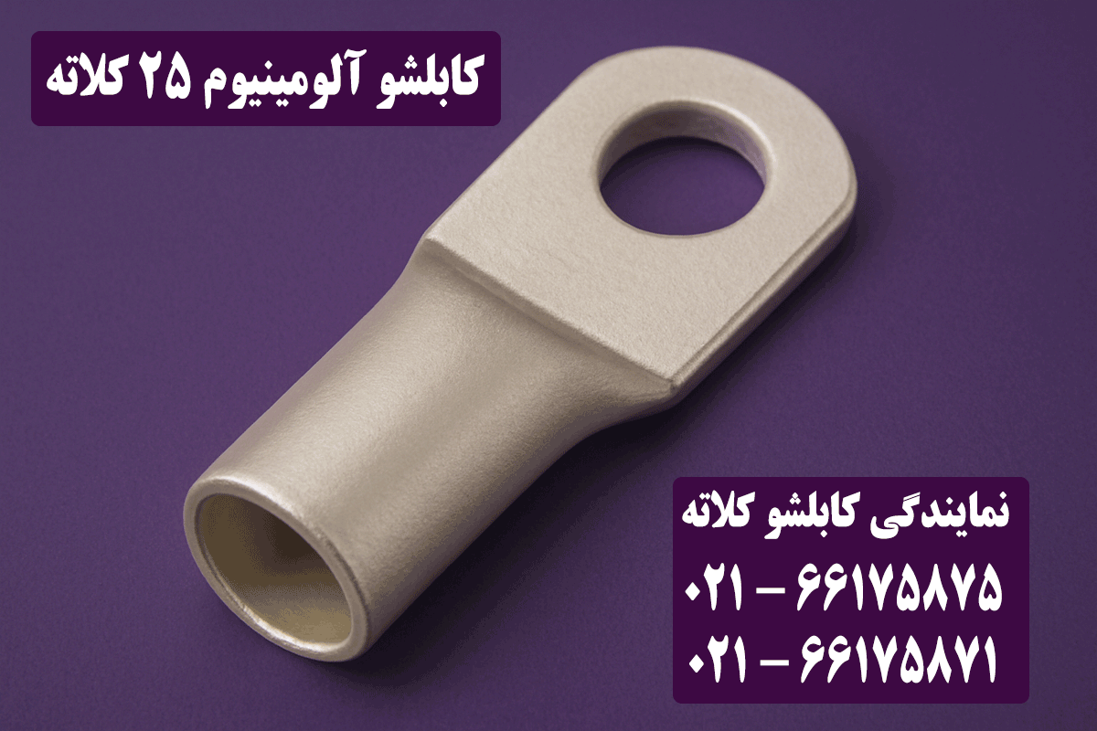 کابلشو آلومینیوم 25 کلاته