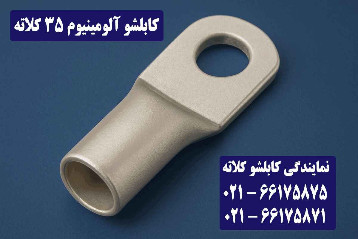 کابلشو آلومینیوم 35 کلاته