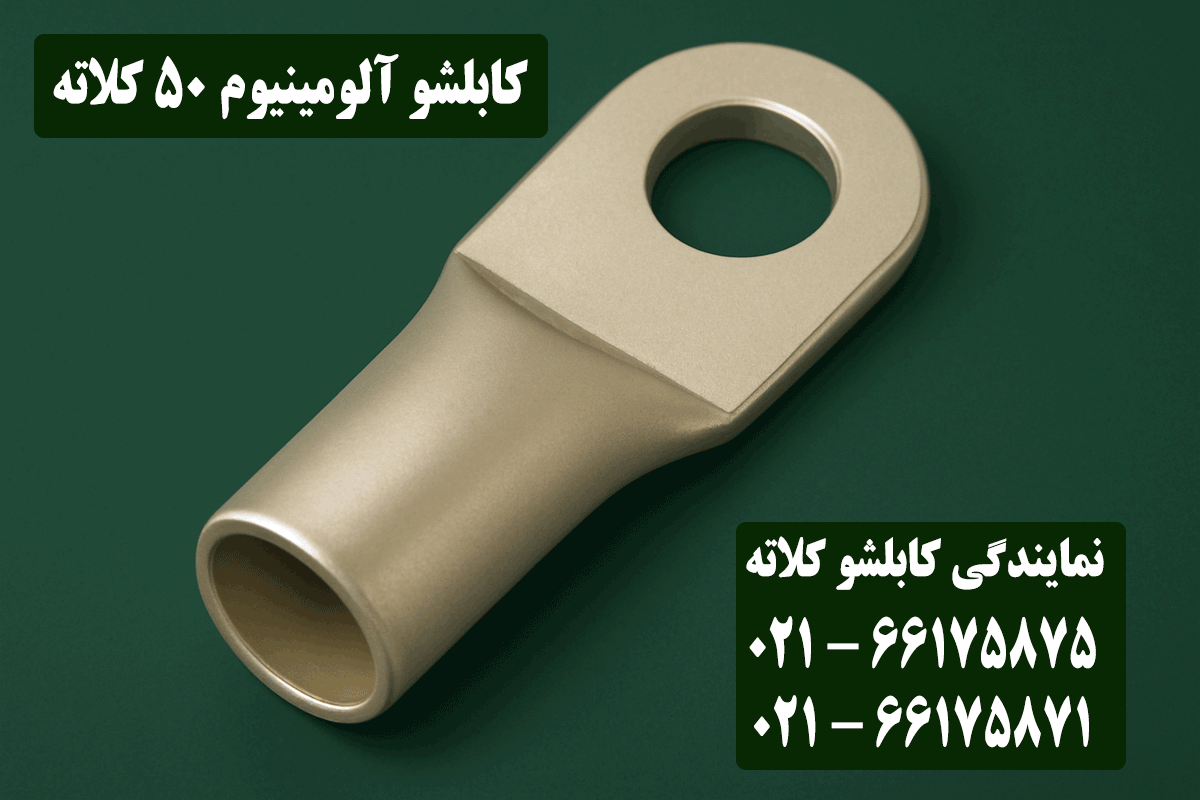 کابلشو آلومینیوم 50 کلاته
