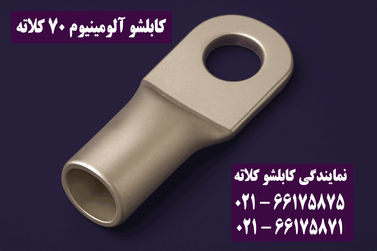 کابلشو آلومینیوم 70 کلاته