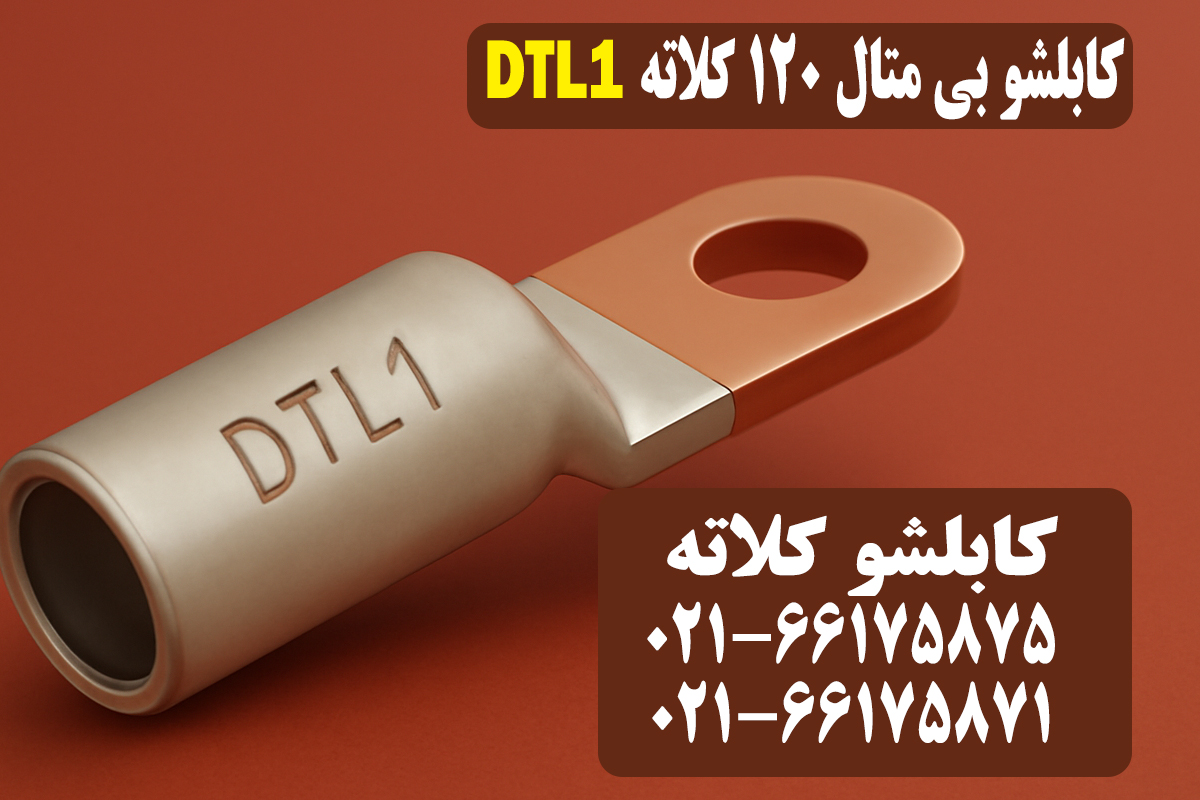 قیمت کابلشو بیمتال ۱۲۰ کلاته DTL1