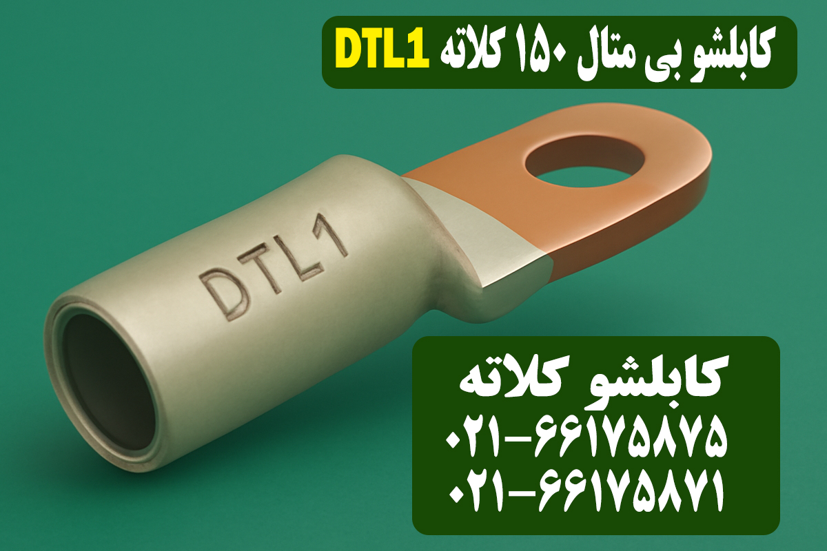 قیمت کابلشو بیمتال ۱۵۰کلاته DTL1