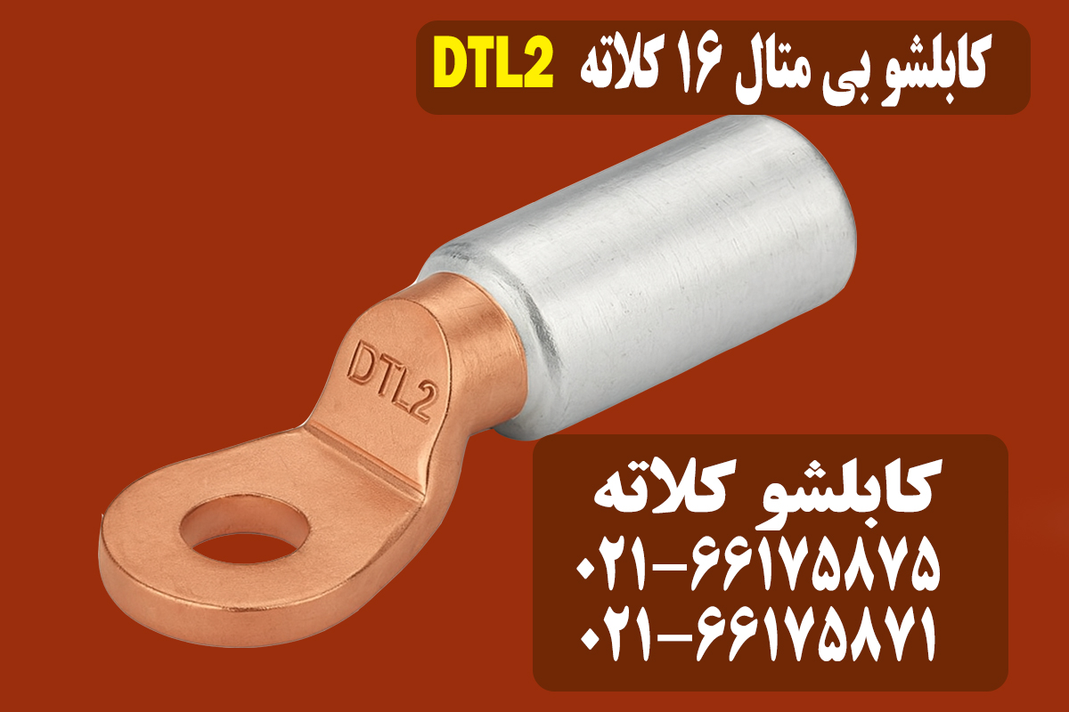 کابلشو بیمتال 16 DTL2 کلاته