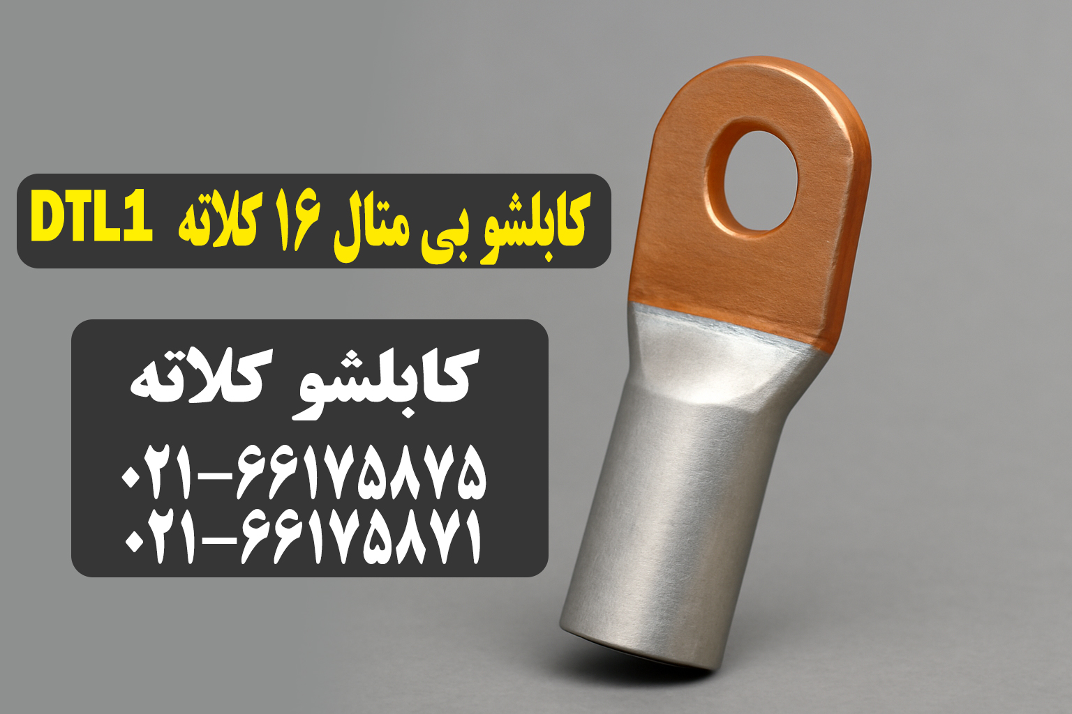 کابلشو بیمتال ۱۶ کلاته