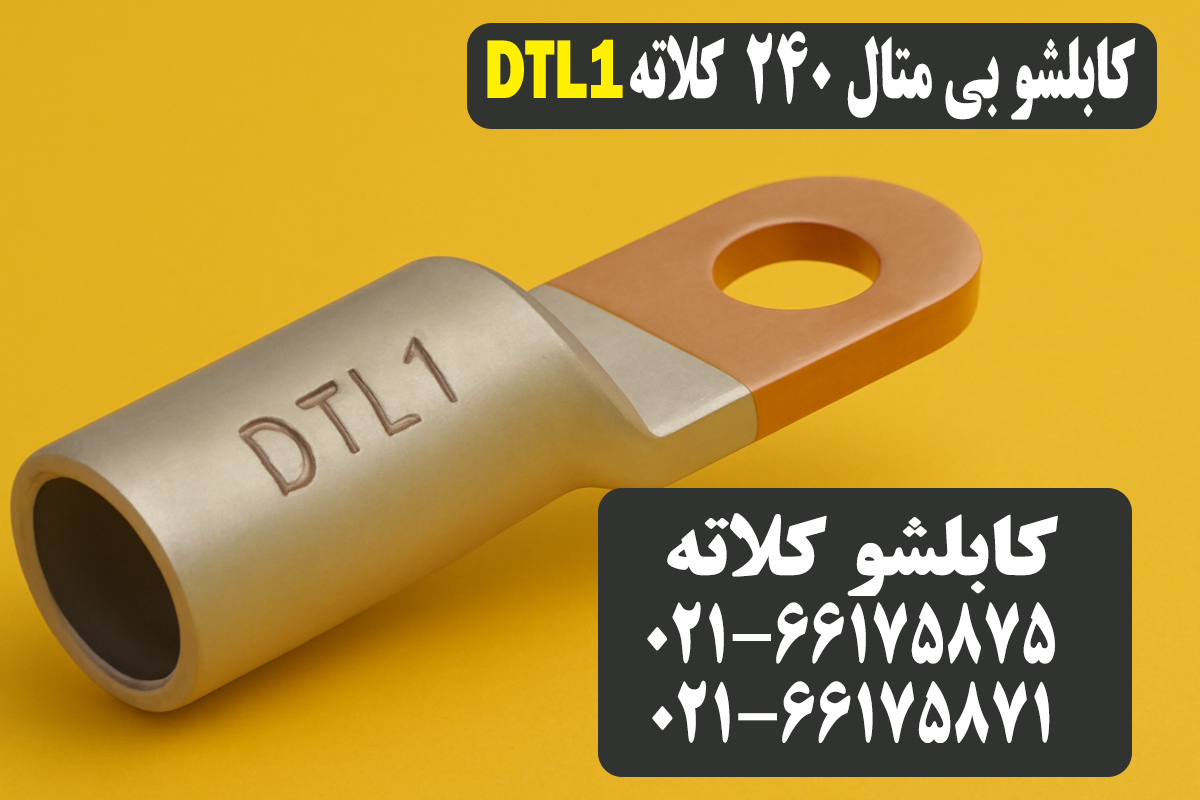 قیمت کابلشو بیمتال ۲۴۰ کلاته DTL1