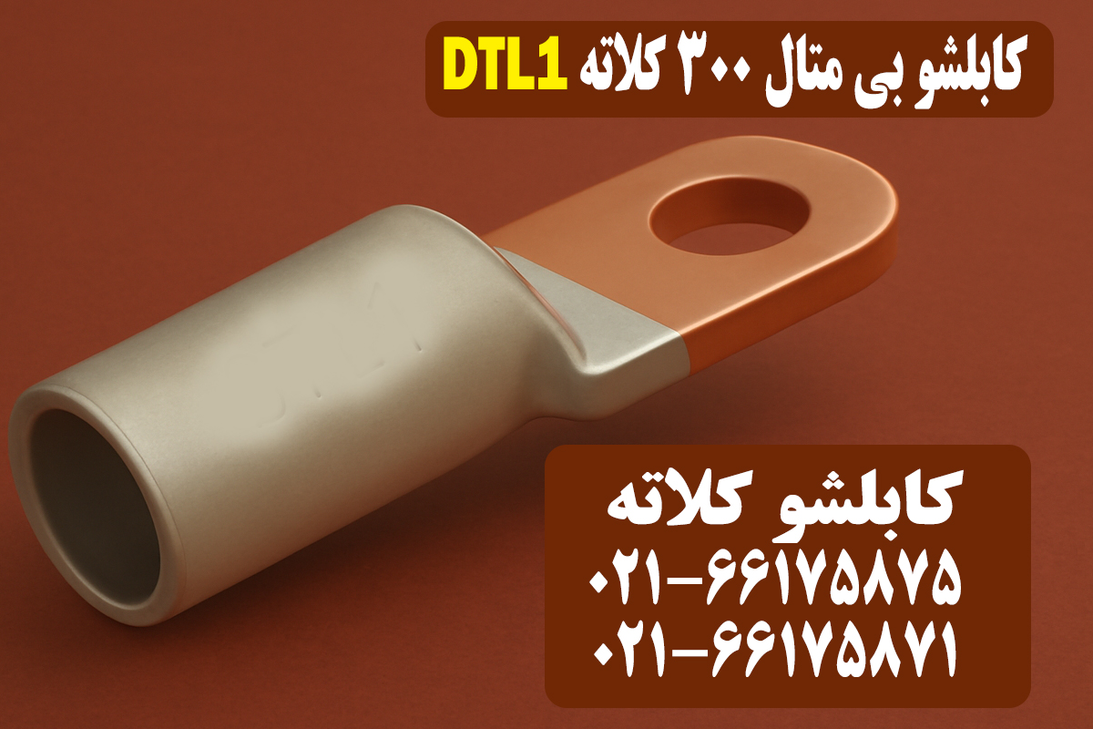 قیمت کابلشو بیمتال ۳۰۰ کلاته DTL1
