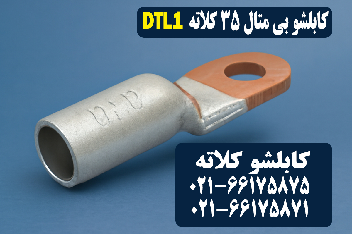 کابلشو بیمتال ۳۵ کلاته DTL1