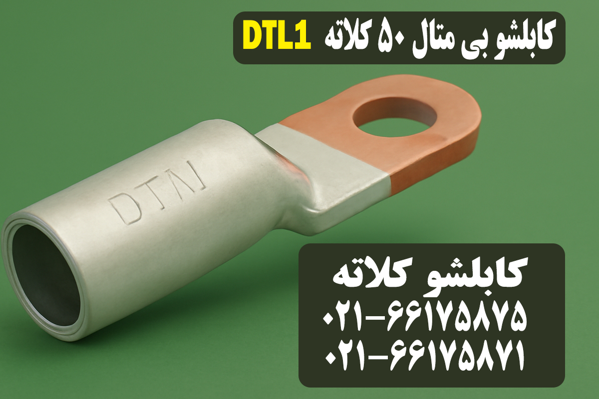 قیمت کابلشو بیمتال ۵۰ کلاته DTL1