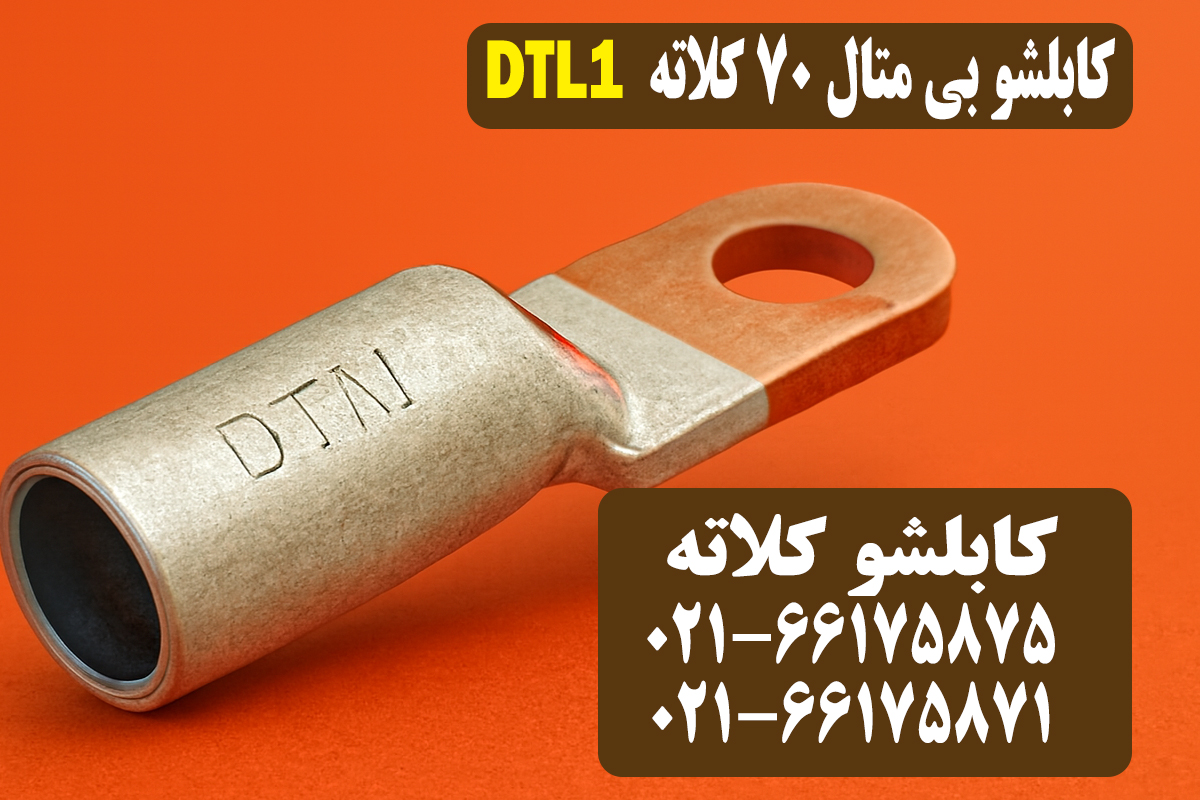 قیمت کابلشو بیمتال ۷۰ کلاته DTL1