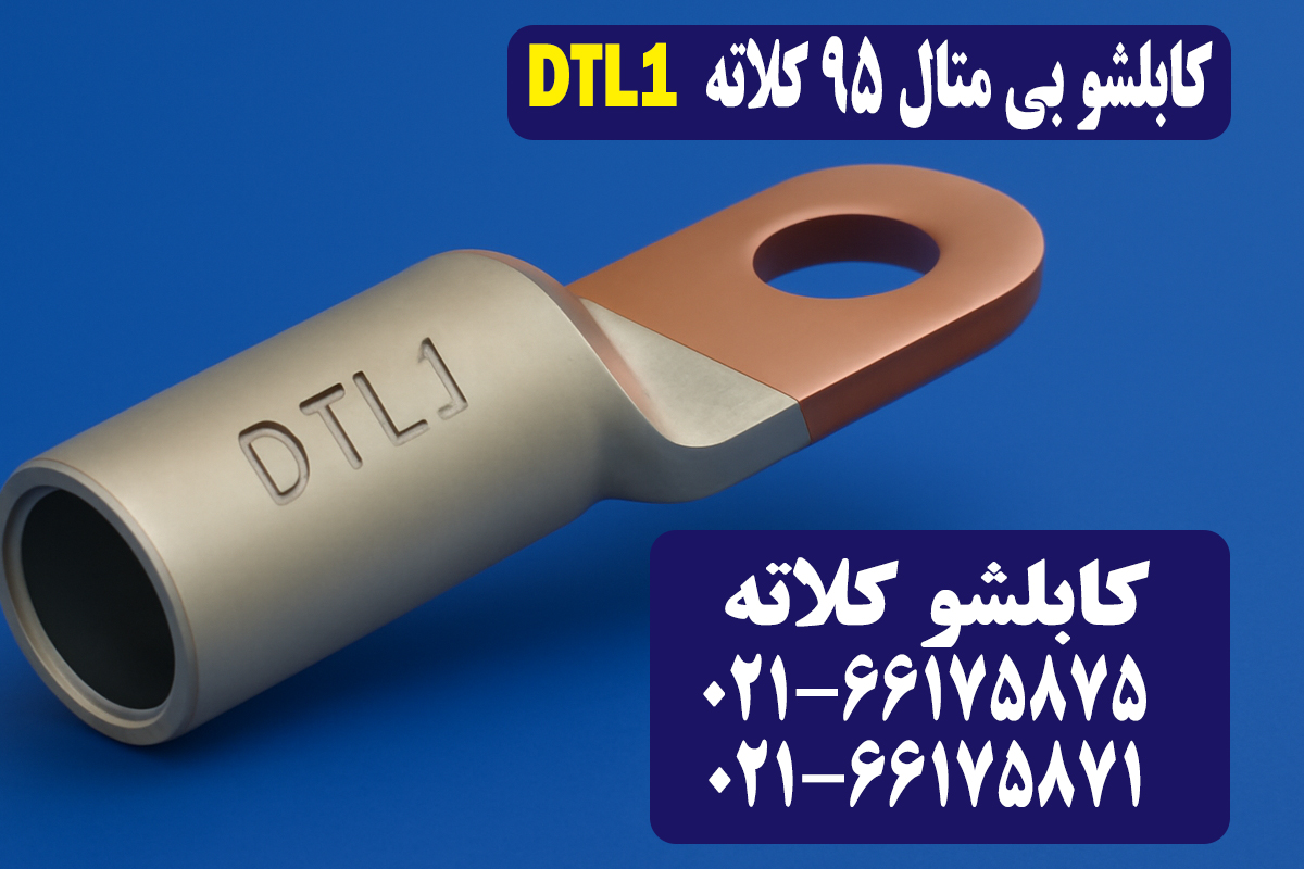 قیمت کابلشو بیمتال ۹۵ کلاته DTL1