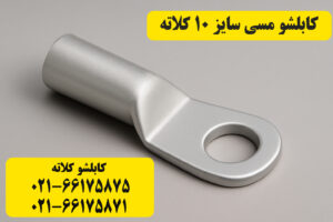 قیمت کابلشو مسی ۱۰ کلاته