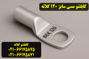 قیمت کابلشو مسی ۱۲۰ کلاته