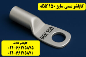 قیمت کابلشو مسی ۱۵۰ کلاته