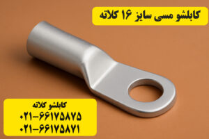 قیمت کابلشو مسی ۱۶ کلاته