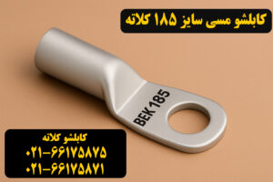 قیمت کابلشو مسی ۱۸۵ کلاته