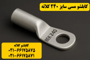 قیمت کابلشو مسی ۲۴۰ کلاته