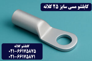 قیمت کابلشو مسی ۲۵ کلاته