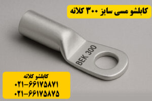 قیمت کابلشو مسی ۳۰۰ کلاته