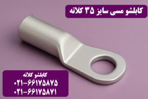 قیمت کابلشو مسی ۳۵ کلاته