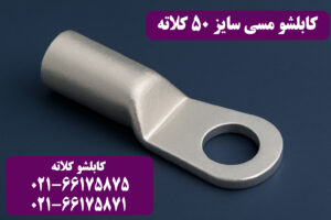 قیمت کابلشو مسی ۵۰ کلاته