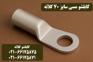 قیمت کابلشو مسی ۷۰ کلاته