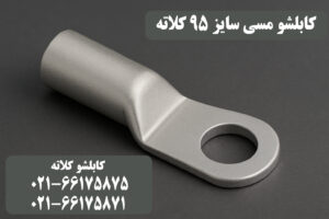 قیمت کابلشو مسی ۹۵ کلاته