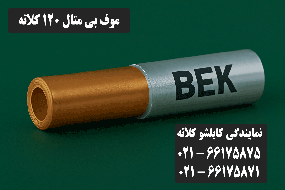 قیمت موف بی متال 120 کلاته