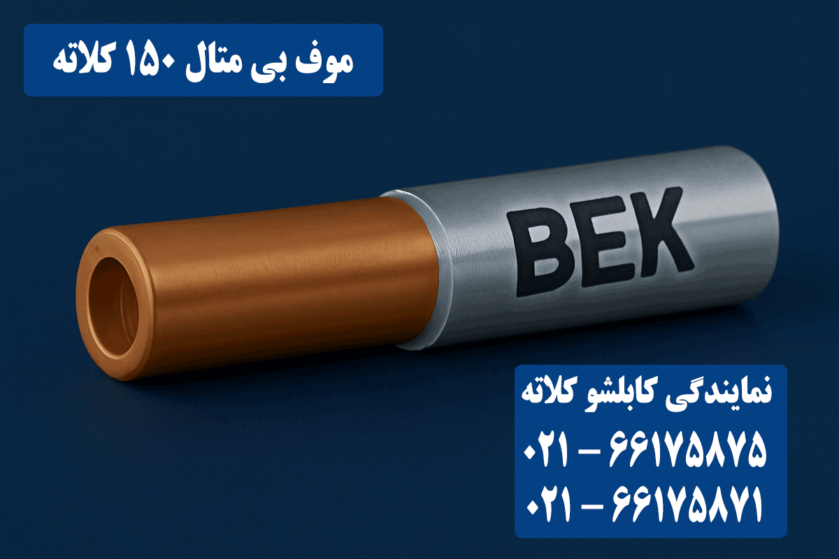 قیمت موف بی متال 150 کلاته