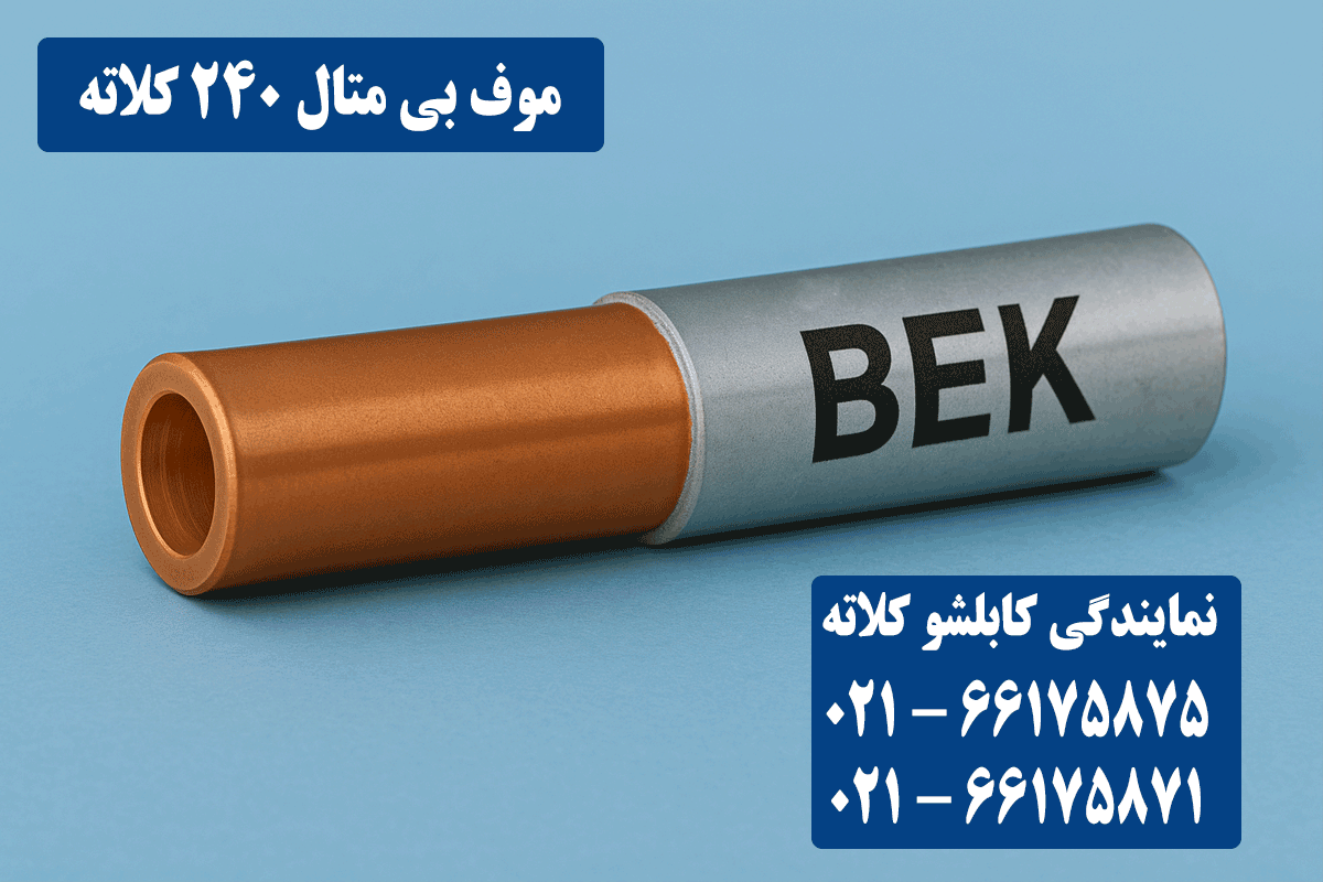قیمت موف بی متال 240 کلاته