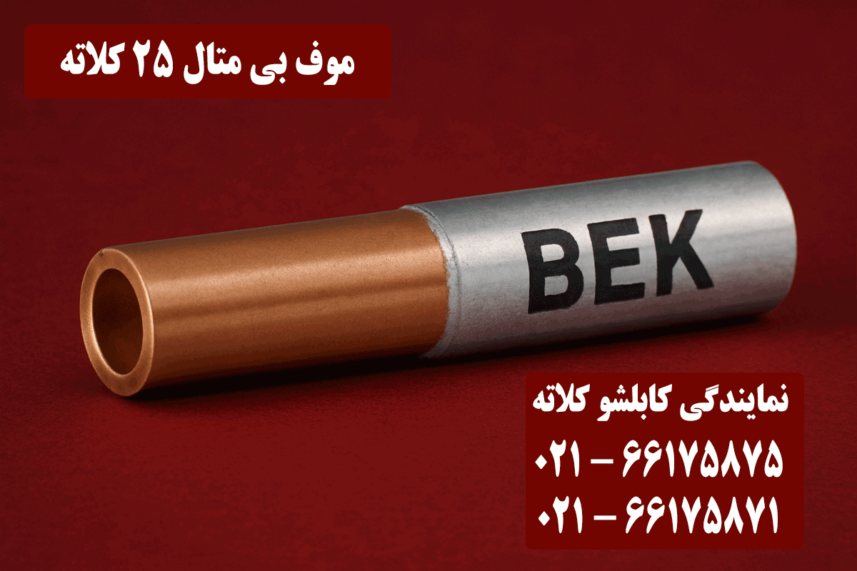 قیمت موف بی متال 25 کلاته