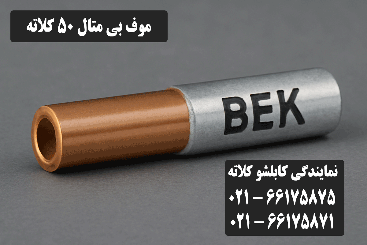 قیمت موف بی متال 50 کلاته