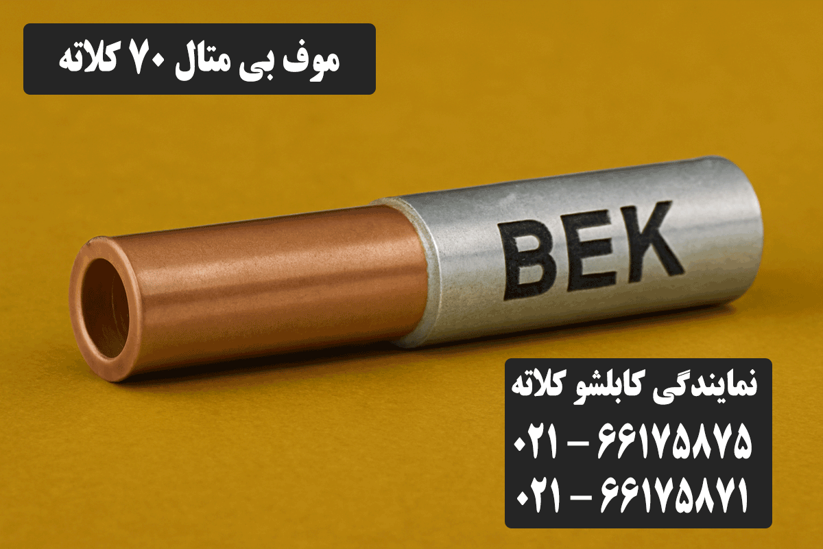 قیمت موف بی متال 70 کلاته