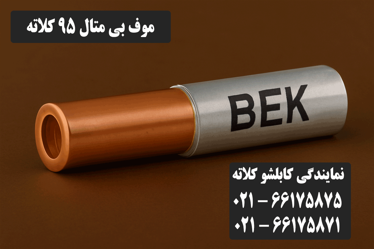 قیمت موف بی متال 95 کلاته