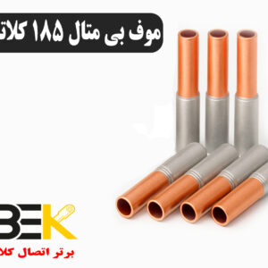 قیمت موف بیمتال ۱۸۵ کلاته